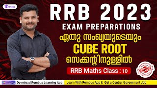 RRB EXAMS 2023 | Maths | Cube Root | പഠിച്ചിരിക്കേണ്ട  Unique Tricks Class - 10