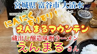 【えんまるマウンテン】富谷市えんまるさん