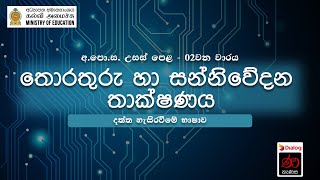 දත්ත හැසිරවීමේ භාෂාව | තොරතුරු හා සන්නිවේදන තාක්ෂණය | 13 ශ්‍රේණිය