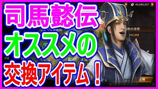 【真・三國無双斬】実況 今回は豪華？ 司馬懿伝のオススメの交換アイテムについてまとめてみた結果は⁉