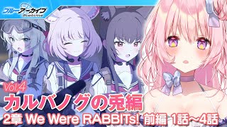 【号泣ブルアカ】世界一楽しく！Vol.4 カルバノグの兎編　第2章 We Were RABBITs! 1話～4話【兎桃みみこ/vtuber】