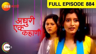 Adhuri Ek Kahani | Zee Marathi TV Serial | Full Ep - 884 | स्वप्निल जोशी, प्रिया बापट | झी मराठी