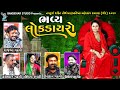 Live Dayro Rampara 2024 | Rajbha Gadhvi | Hareshdan Gadhvi | Rashmita Rabari | Diludan Gadhvi