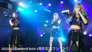 2023/8/13 amber rain.(アンバーレイン)1周年記念ワンマン①