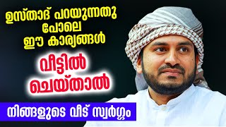 ഉസ്താദ് പറയുന്നതുപോലെ ​ഈ കാര്യങ്ങൾ വീട്ടിൽ ചെയ്താൽ നിങ്ങളുടെ വീട് സ്വർഗ്ഗം| Anwar muhiyidheen hudavi