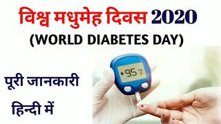 विश्व मधुमेह दिवस। world diabetes day 2020।vishv madhumeh diwas।theme।in india।