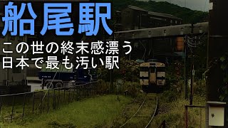 【船尾駅】この世の終末感漂う日本で最も汚い駅