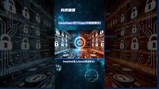 DeepSeek卷入OpenAI数据争议！#DeepSeek #OpenAI #微软调查 #人工智能 #AI_security #Data_breach