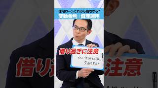 【住宅ローン】これから組むなら「変動金利」+「資産運用」