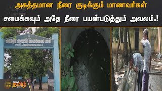 அசுத்தமான நீரை குடிக்கும் மாணவர்கள் | சமைக்கவும் அதே நீரை பயன்படுத்தும் அவலம்.! | Tiruvannamalai