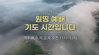 원띵예배ㅣ더워십하우스ㅣ24/12/10ㅣ매주 화,수,목,금, 토 오전 11시