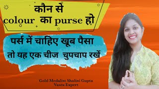 कौन से रंग का पर्स रखें ताकि खूब टिके पर्स में पैसा|Keep these things in your wallet to attract luck