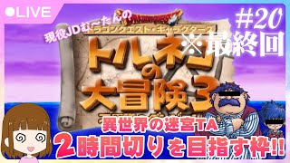 [終]トルネコの大冒険３★異世界の迷宮TA２時間切りを目指す枠！＃20