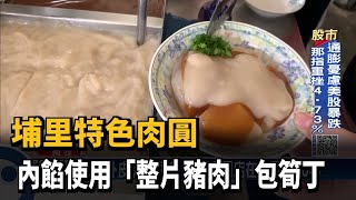 滿滿筍丁+整片豬肉　埔里知名肉圓用料實在－民視新聞