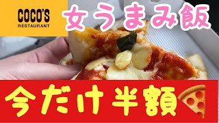 【ココス】ピザ半額🍕お持ち帰りしてきたよ【モッパン】