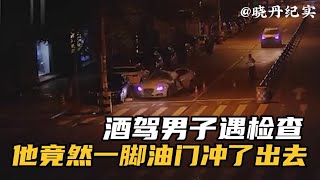 酒驾男子强行闯卡，撞飞交警后肇事后逃逸。