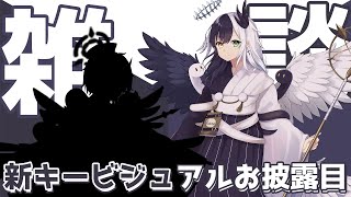 【新キービジュアルお披露目】チャンネル登録2000人記念雑談【式歌べリア/Vtuber】