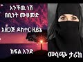 አንችዉ ነሽ ክፍል አንድ 1 መሳጭና አስተማሪ ፕሮግራም