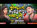 sunil jhakas new song 2022 || Kon Kami Velau Hamra Piyar Me || Maithili Romantic Song 2022