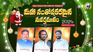 New Christmas Song #2024 మహా సంతోషకరమైన సువర్తమానం ll క్రిస్మస్ సాంగ్ #Jeeva Nadhi Fire ministry