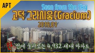 한 눈에 둘러보는 고덕 그라시움 현장(`19.01)│호야로그