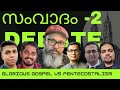 790 # പെന്തക്കോസ്ത് ഗ്ലോറിയസ് സംവാദം തുടരുന്നു  ||  Glorious Pentecostal debate continues