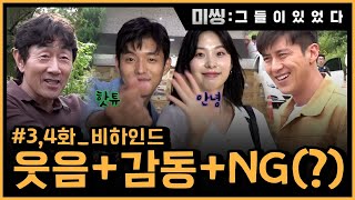 [메이킹] 웃음+감동+NG(?)까지 다 잡은 역대급 3,4화 비하인드! 미씽:그들이있었다 4화