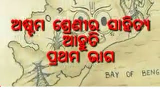 ଅଷ୍ଟମ ଶ୍ରେଣୀର ସାହିତ୍ୟ (ଆହୁତି )ପ୍ରଥମ ଭାଗ