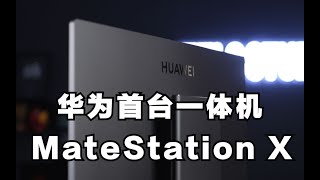 华为的第一款旗舰办公一体机，MateStation X开箱评测。这屏幕我爱了。