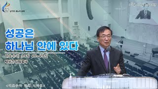 0711 성공은 하나님 안에 있다