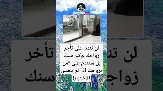 لن تندم على تأخر زواجك وكبر سنك بل ستندم على \