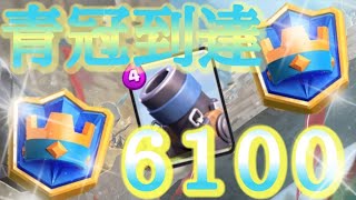 【クラロワ】迫撃砲デッキで6100到達！！迫撃砲の力は底知れない【迫撃砲】