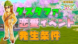 【牧場物語新作】拷問吟遊詩人！グスタファ恋愛イベント集＋全選択肢【ワンライリメイク】【牧場物語Welcome！ワンダフルライフ】【発生条件】