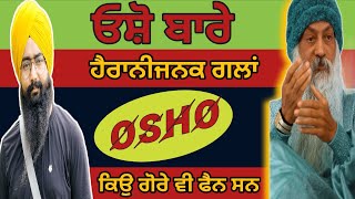 Osho Rajneesh Biography \u0026 Facts | ਓਸ਼ੋ ਬਾਬੇ ਦੇ ਹੈਰਾਨੀਜਨਕ ਕਾਰਨਾਮੇ 😀