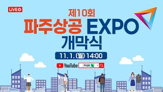 [라이브] 제10회 파주상공EXPO 개막식