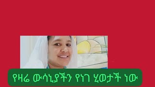 የዛሬ ውሳኒያችን የነገ ሂወታች