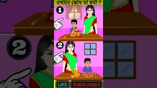 এখানে কোন মা ধনী#ধাঁধাও