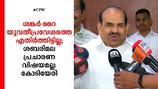 ശങ്കര്‍ റൈ യുവതീപ്രവേശത്തെ എതിര്‍ത്തിട്ടില്ല; ശബരിമല പ്രചാരണ വിഷയമല്ല: കോടിയേരി