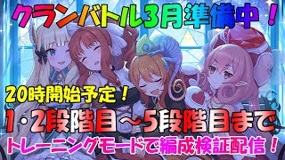 プリコネR　クランバトル3月：4段階目・5段階目～トレーニングモードで編成作成配信中！