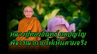 หลวงปู่ทองอินทร์ กตปุญโญ  พิจารณากายให้เห็นตามจริง