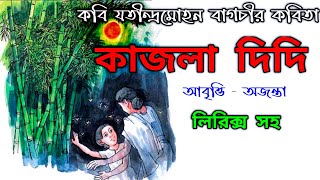 কাজলা দিদি-যতীন্দ্রমোহন বাগচী Bangla abbritti- কবিতা আবৃত্তি- Kajla Didi kobita-Jatindramohan Bagchi