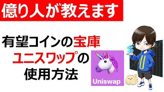 【初心者必見】草コインの宝庫！ユニスワップの使い方（仮想通貨/Uniswap）