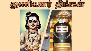 நோய் தீர்க்கும் திருப்பதிகம்--துணிவளர் திங்கள் -திருஞானசம்பந்தர் தேவாரம்