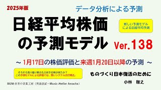 日経平均株価の予測モデルVer 138　～ 1月17日の株価評価と来週1月20日以降の予測 ～  転換シグナル