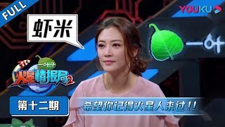 【火星情报局 第二季】EP12：希望你记得火星人来过  | 优酷综艺