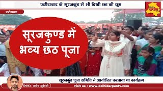 Faridabad News- सूरजकुण्ड में छठ पूजा की धूम || Rising Star मैथली ठाकुर || Delhi Darpan TV