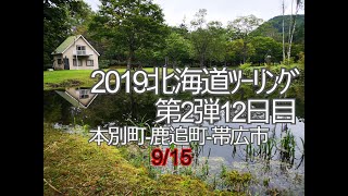 2-12 北海道ﾂｰﾘﾝｸﾞ2弾 12日目2019 本別町静山第二ｷｬﾝﾌﾟ場－福原山荘、然別温泉－帯広