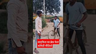 Cycle ka break fail (Kanchan) कॉमेडी वीडियो#YouTube #viral comedy#video#Kanchan _Sunil official