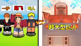 【Roblox】踏入梦魇级「巨人世界💥」！众多动漫角色的跨次元决斗！培养出最强「神级角色🔥」！【Anime Dimensions Simulator】