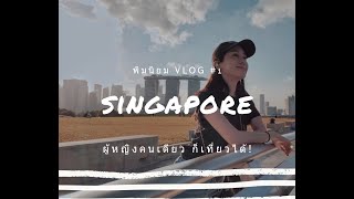 VLOG #1 พิมประภา เที่ยวสิงคโปร์ คนเดียวครั้งแรก Part 1 | พิมนิยม